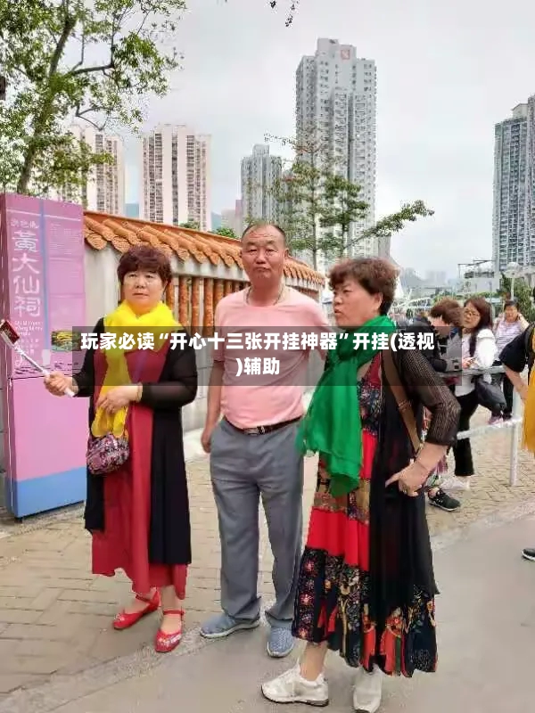 玩家必读“开心十三张开挂神器”开挂(透视)辅助