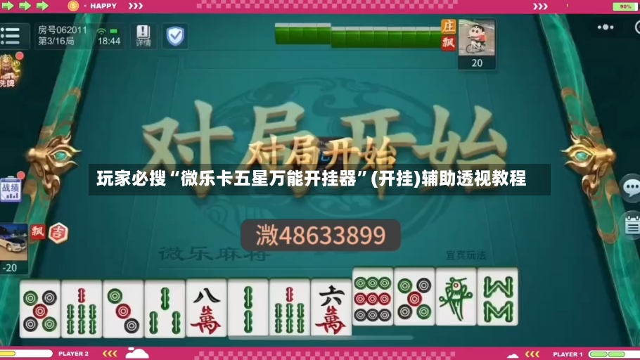 玩家必搜“微乐卡五星万能开挂器”(开挂)辅助透视教程