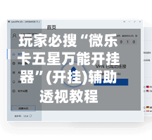 玩家必搜“微乐卡五星万能开挂器”(开挂)辅助透视教程-第2张图片