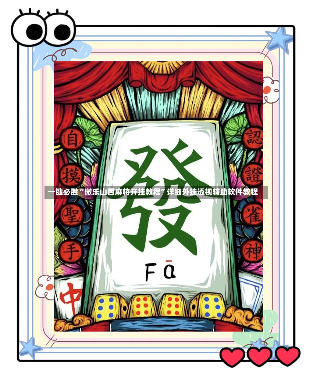 一键必胜“微乐山西麻将开挂教程”详细外挂透视辅助软件教程-第3张图片