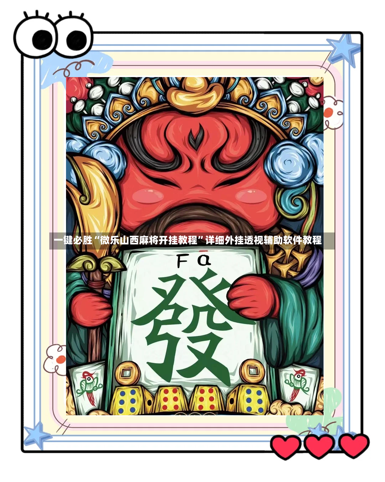 一键必胜“微乐山西麻将开挂教程	”详细外挂透视辅助软件教程-第2张图片
