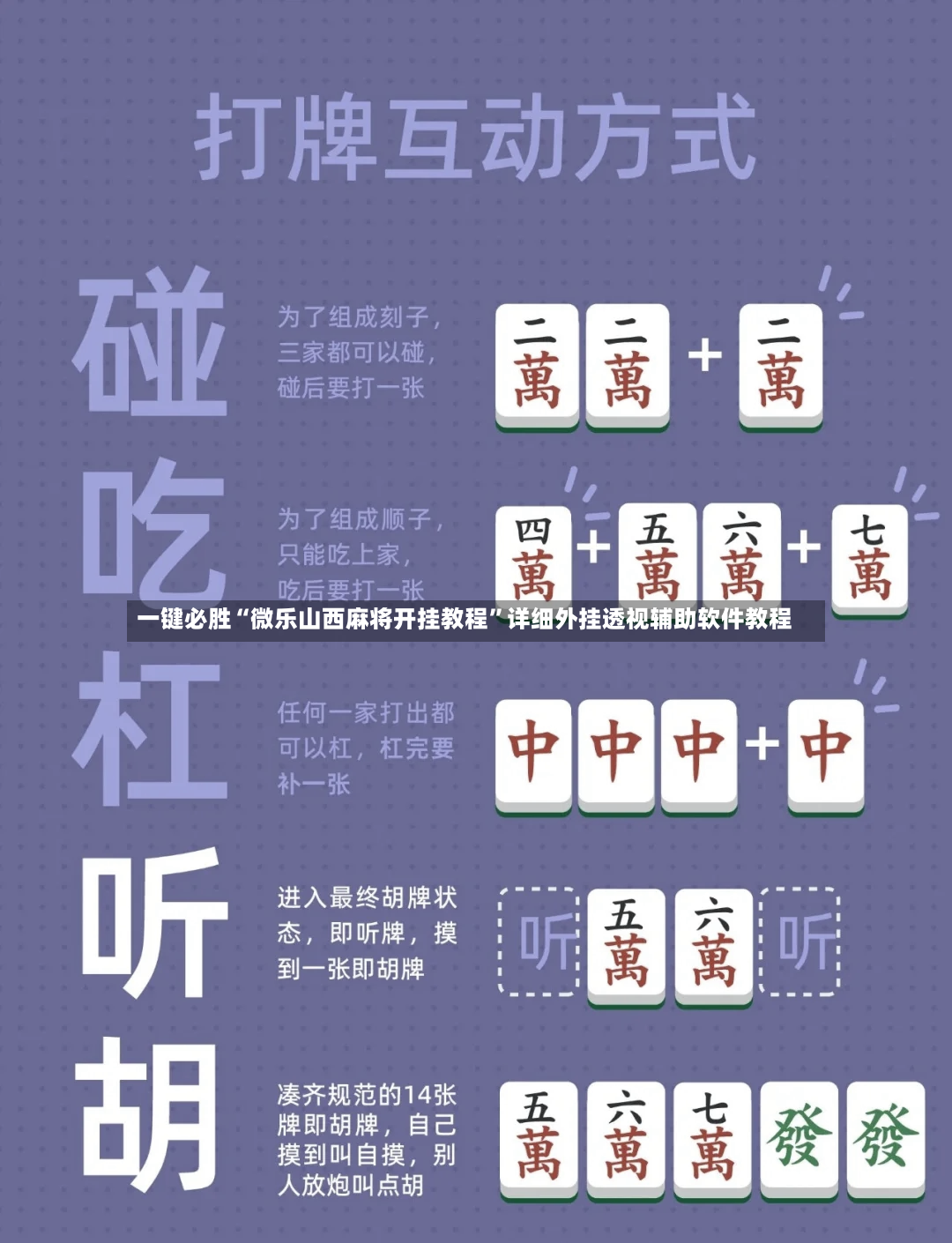 一键必胜“微乐山西麻将开挂教程”详细外挂透视辅助软件教程