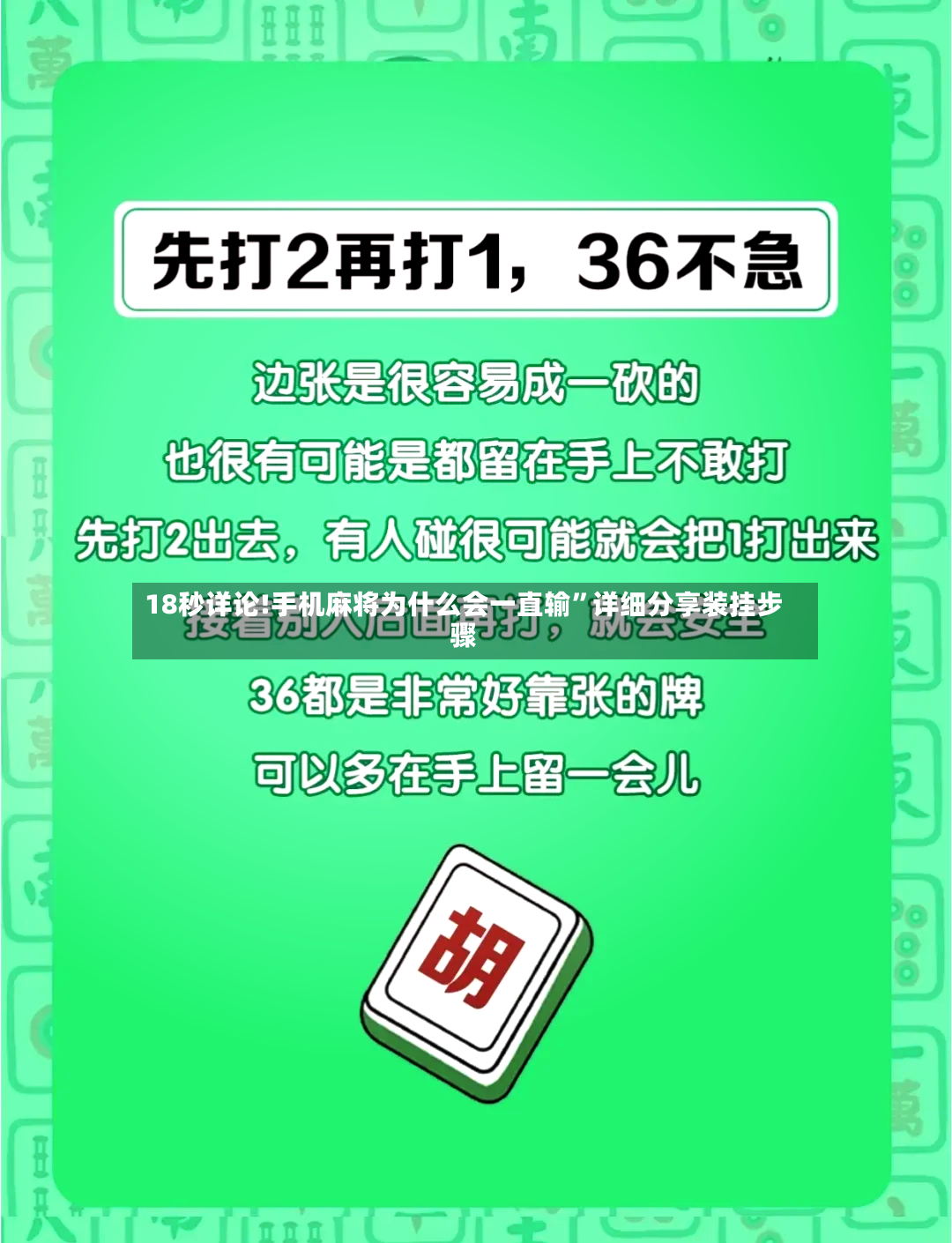 18秒详论!手机麻将为什么会一直输”详细分享装挂步骤-第2张图片