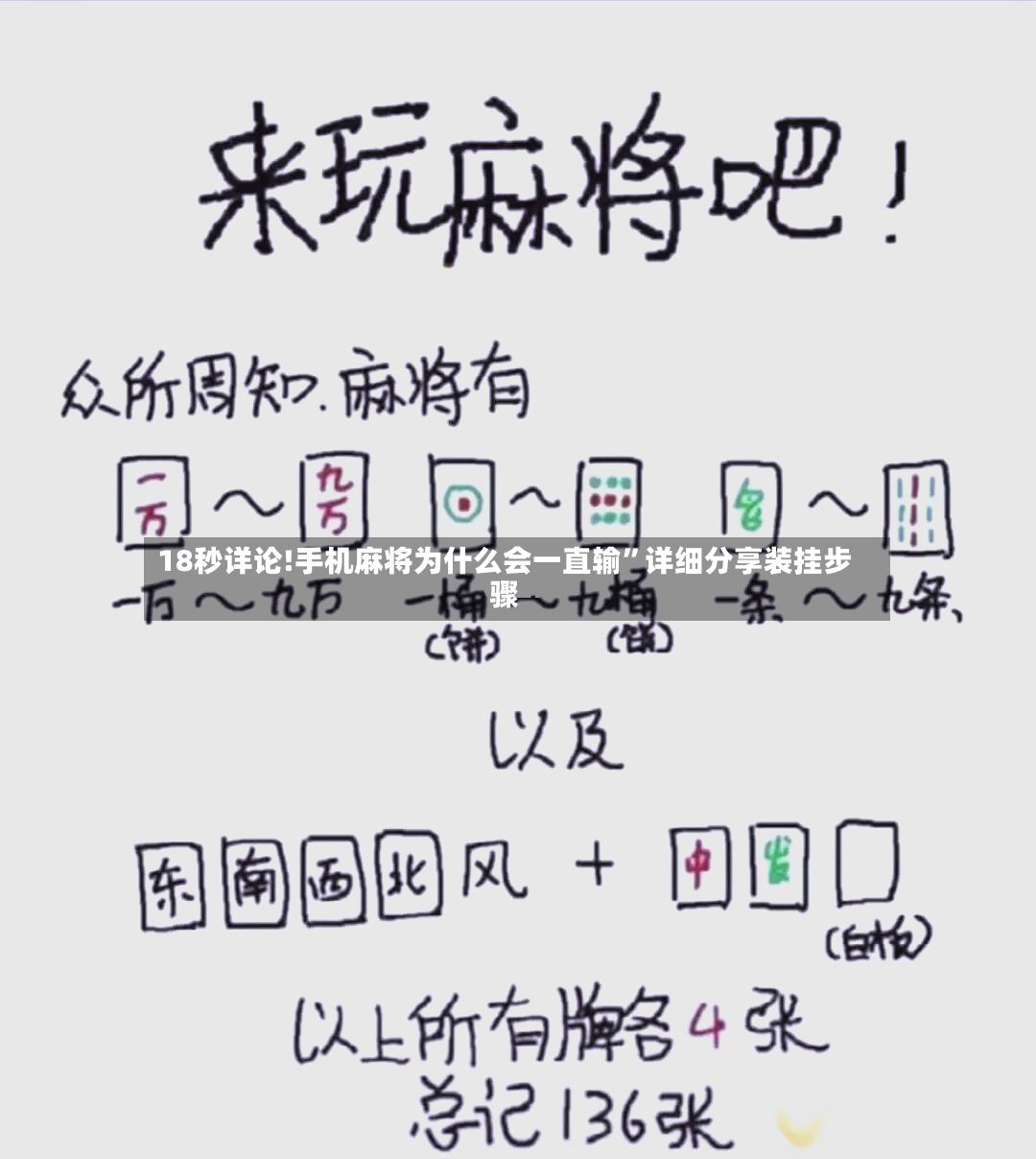18秒详论!手机麻将为什么会一直输”详细分享装挂步骤-第3张图片