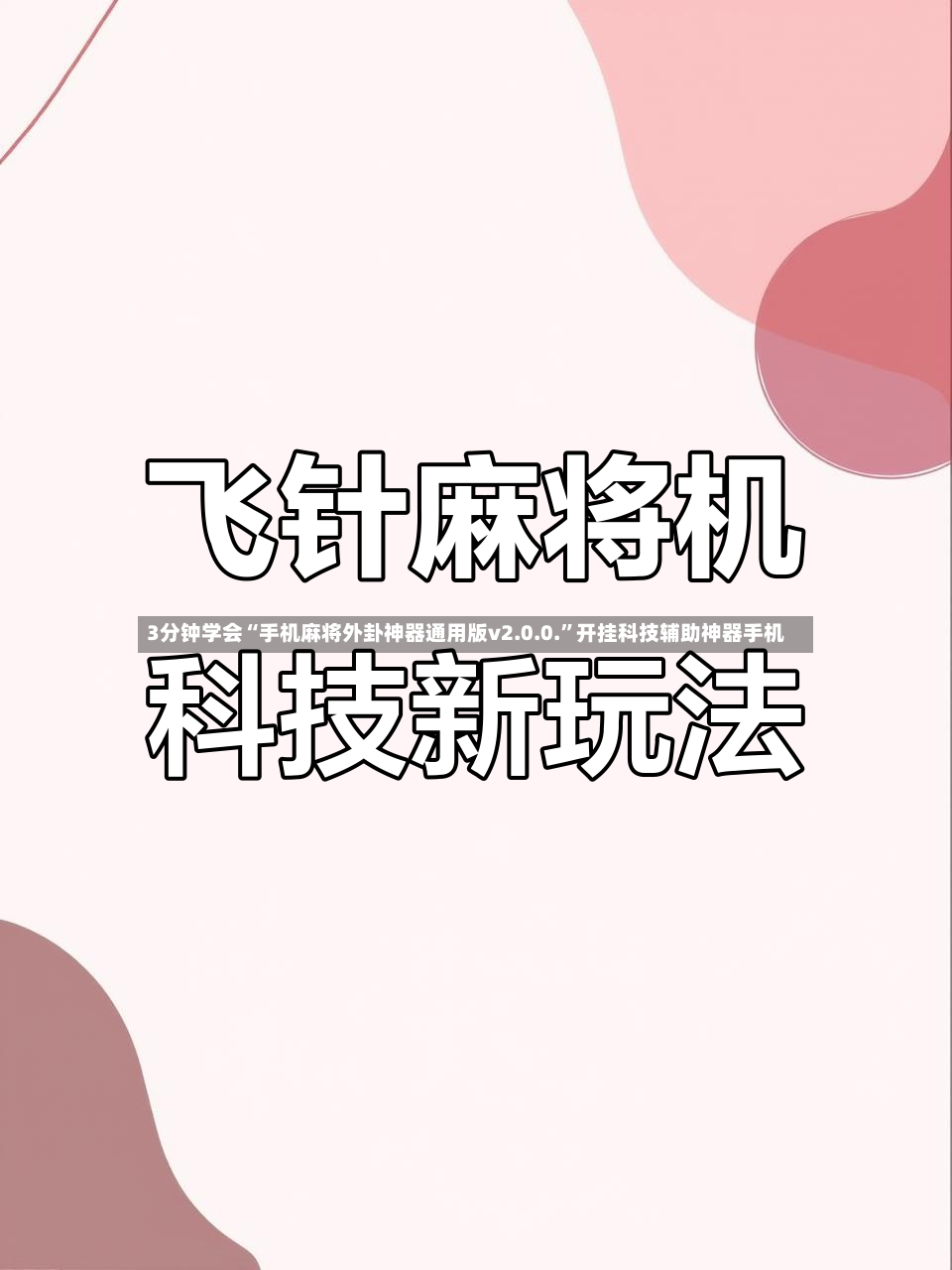 3分钟学会“手机麻将外卦神器通用版v2.0.0.”开挂科技辅助神器手机