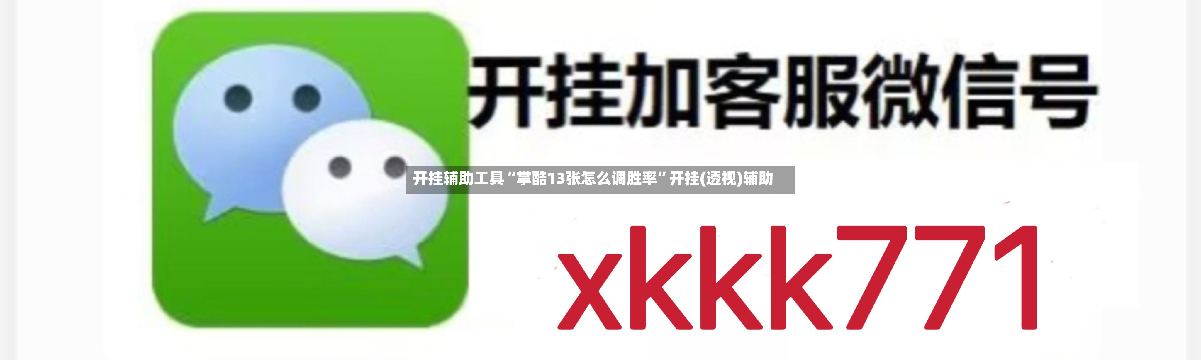 开挂辅助工具“掌酷13张怎么调胜率”开挂(透视)辅助-第2张图片