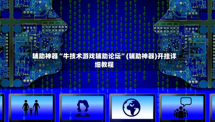 辅助神器“牛技术游戏辅助论坛”(辅助神器)开挂详细教程