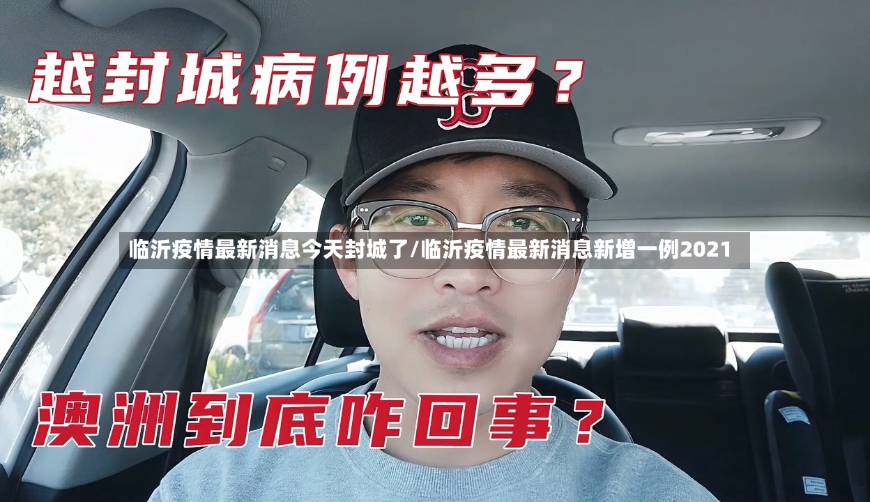 临沂疫情最新消息今天封城了/临沂疫情最新消息新增一例2021-第2张图片