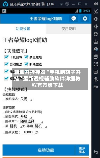 辅助开挂神器“手机跑胡子开挂	”最新透视辅助软件详细教程官方版下载-第2张图片
