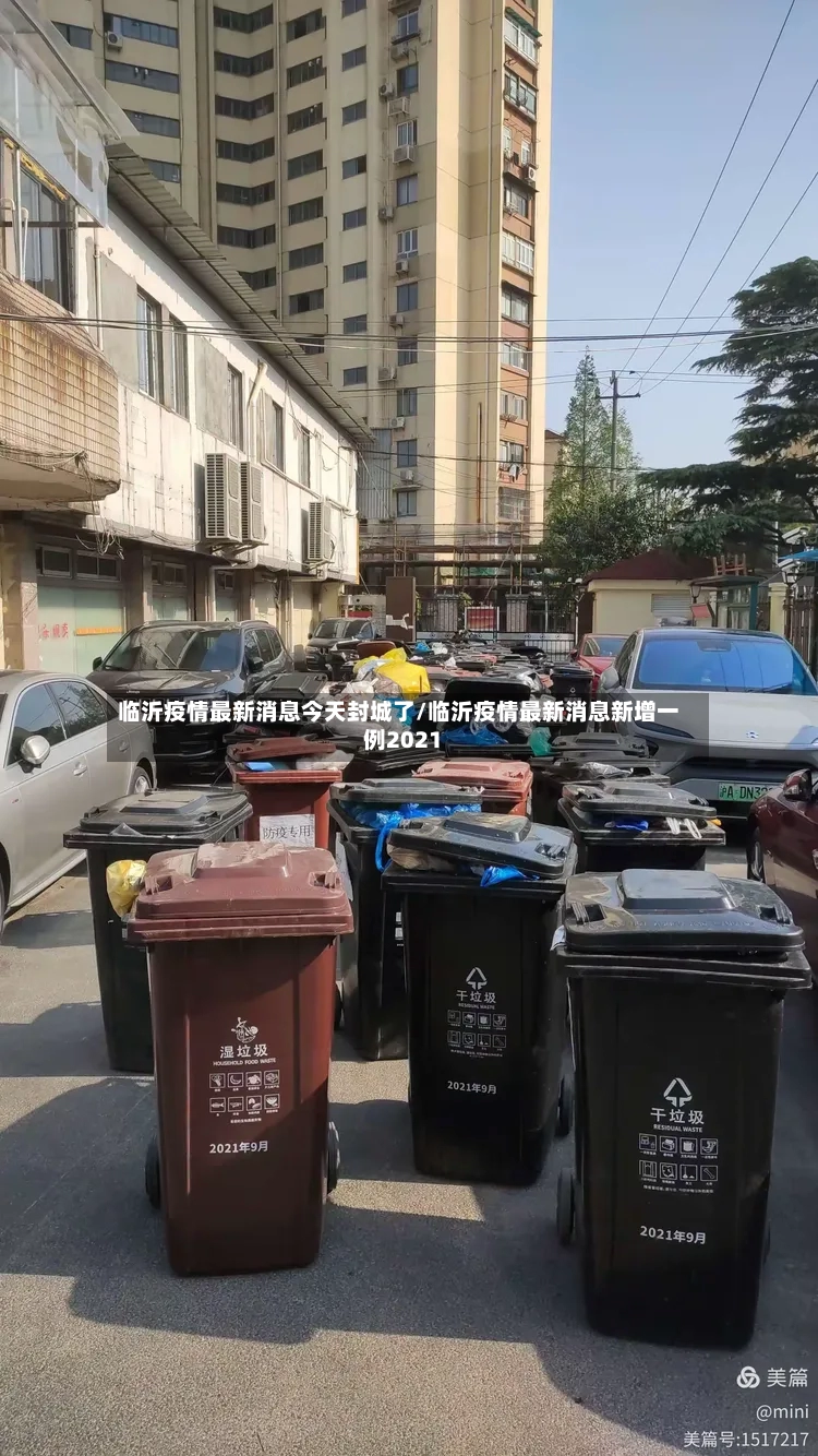 临沂疫情最新消息今天封城了/临沂疫情最新消息新增一例2021