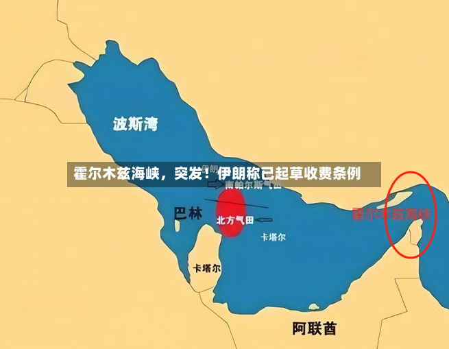 霍尔木兹海峡	，突发！伊朗称已起草收费条例-第3张图片