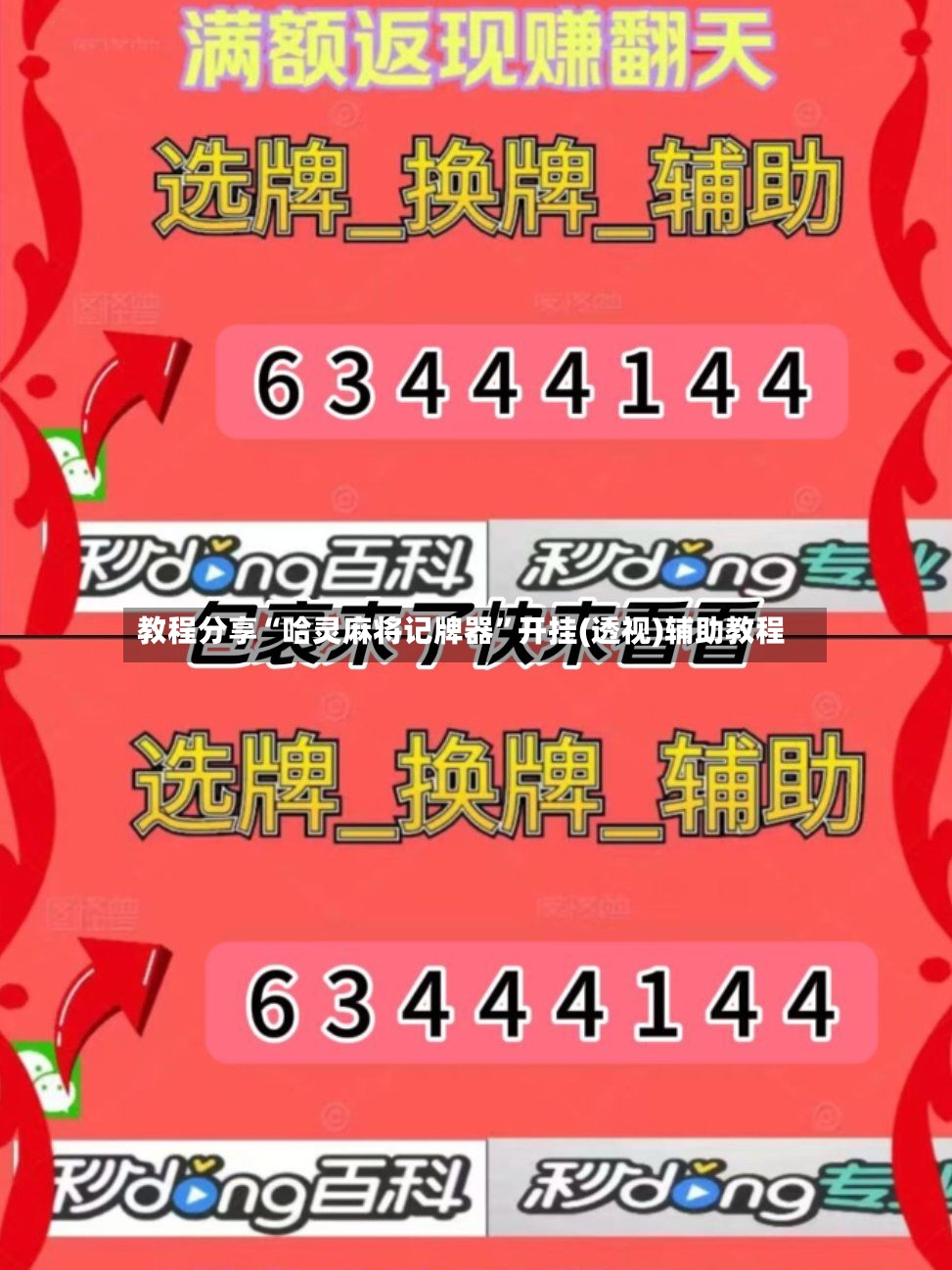 教程分享“哈灵麻将记牌器”开挂(透视)辅助教程
