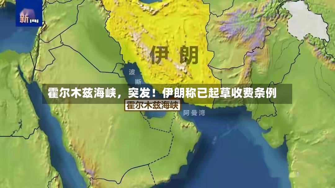 霍尔木兹海峡，突发！伊朗称已起草收费条例-第2张图片