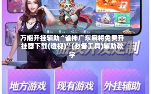 万能开挂辅助“雀神广东麻将免费开挂器下载(透视)”(必备工具)辅助教学-第2张图片