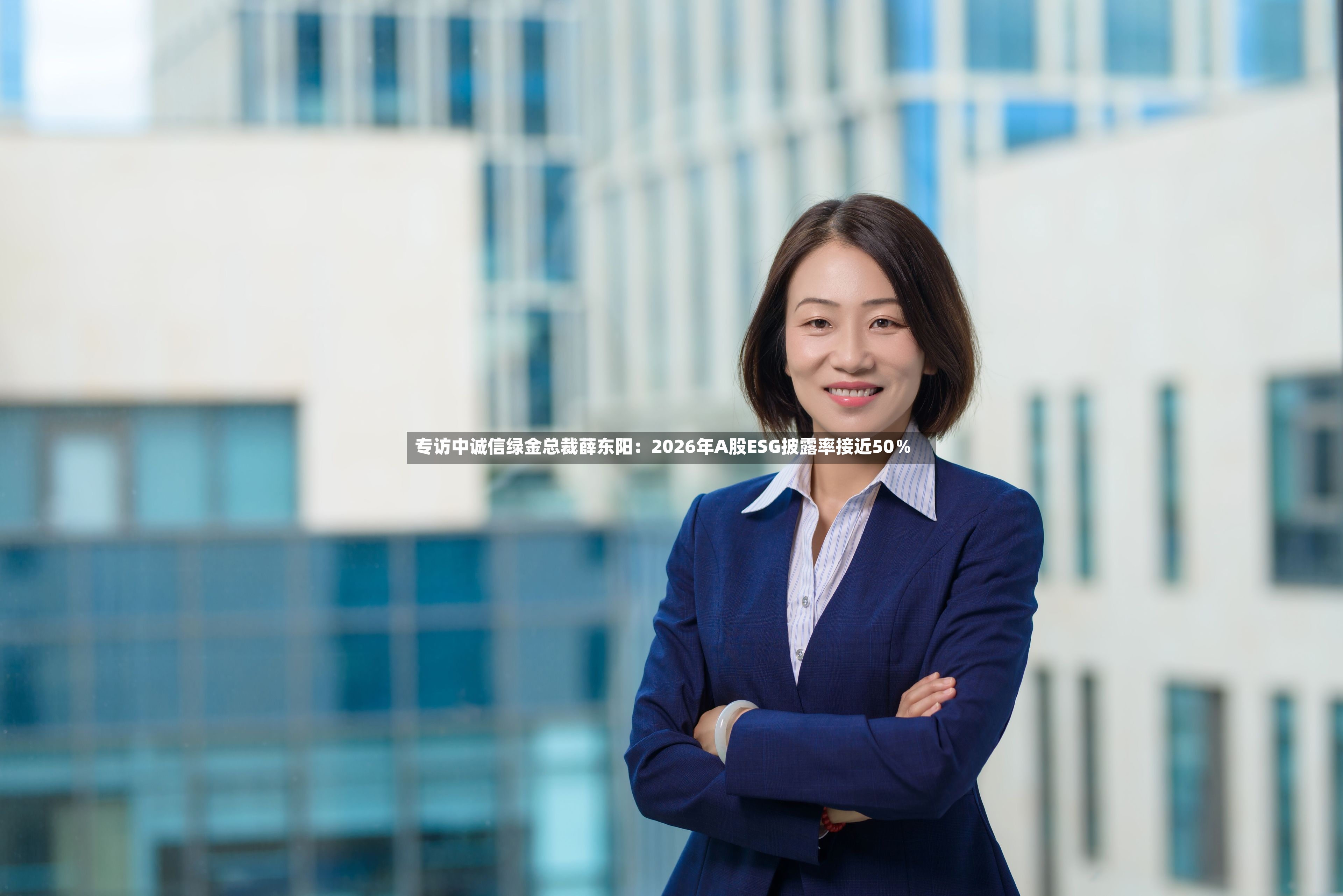 专访中诚信绿金总裁薛东阳：2026年A股ESG披露率接近50％