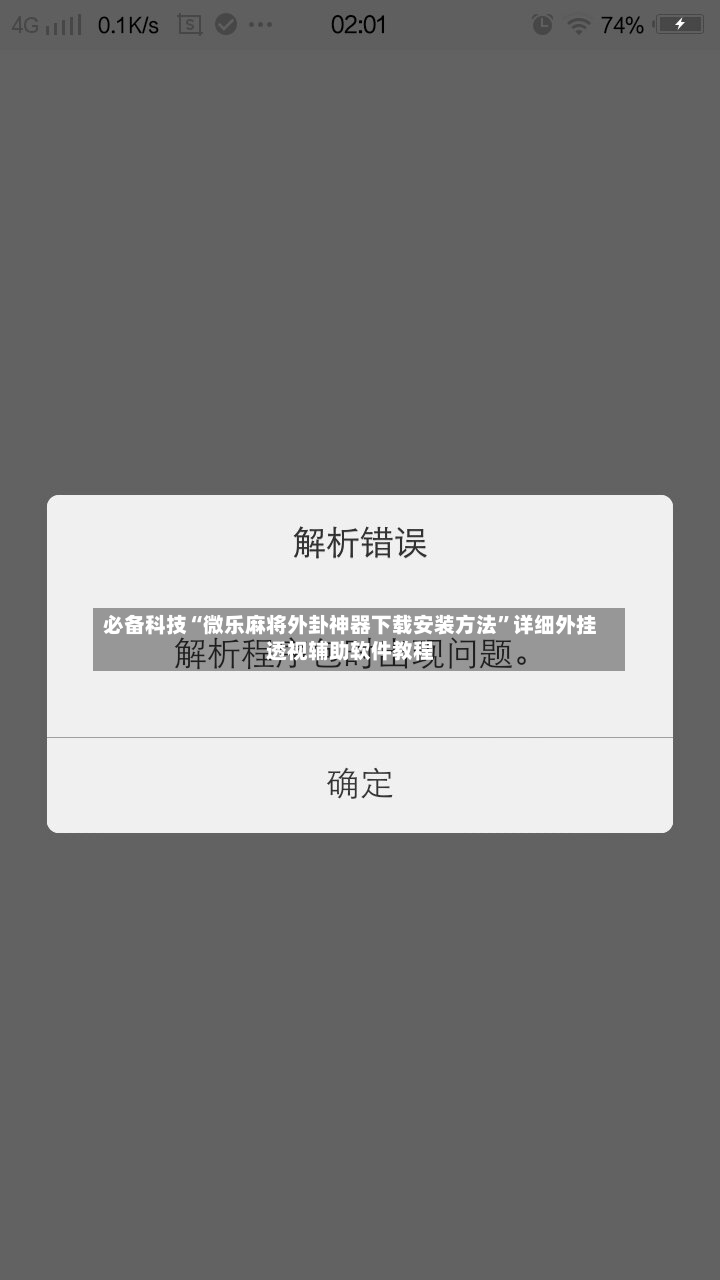必备科技“微乐麻将外卦神器下载安装方法”详细外挂透视辅助软件教程-第2张图片