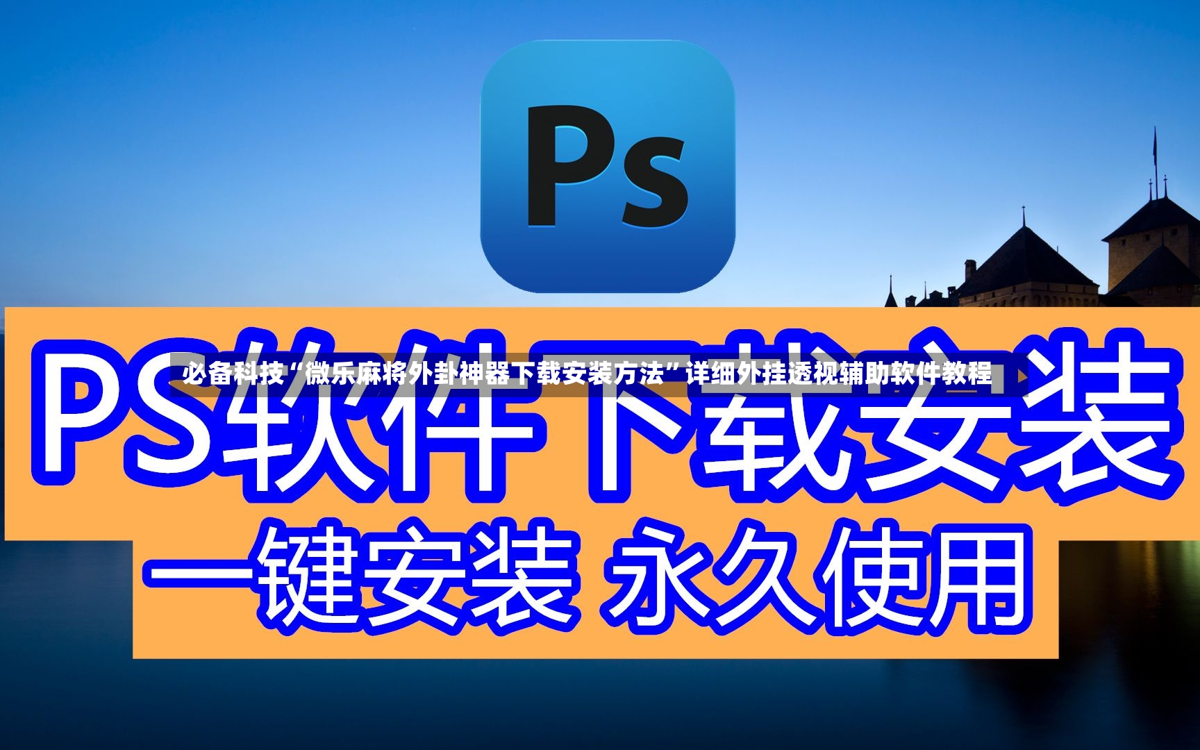必备科技“微乐麻将外卦神器下载安装方法	”详细外挂透视辅助软件教程-第3张图片
