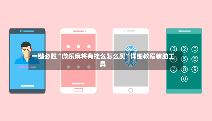 一键必胜“微乐麻将有挂么怎么买	”详细教程辅助工具-第2张图片