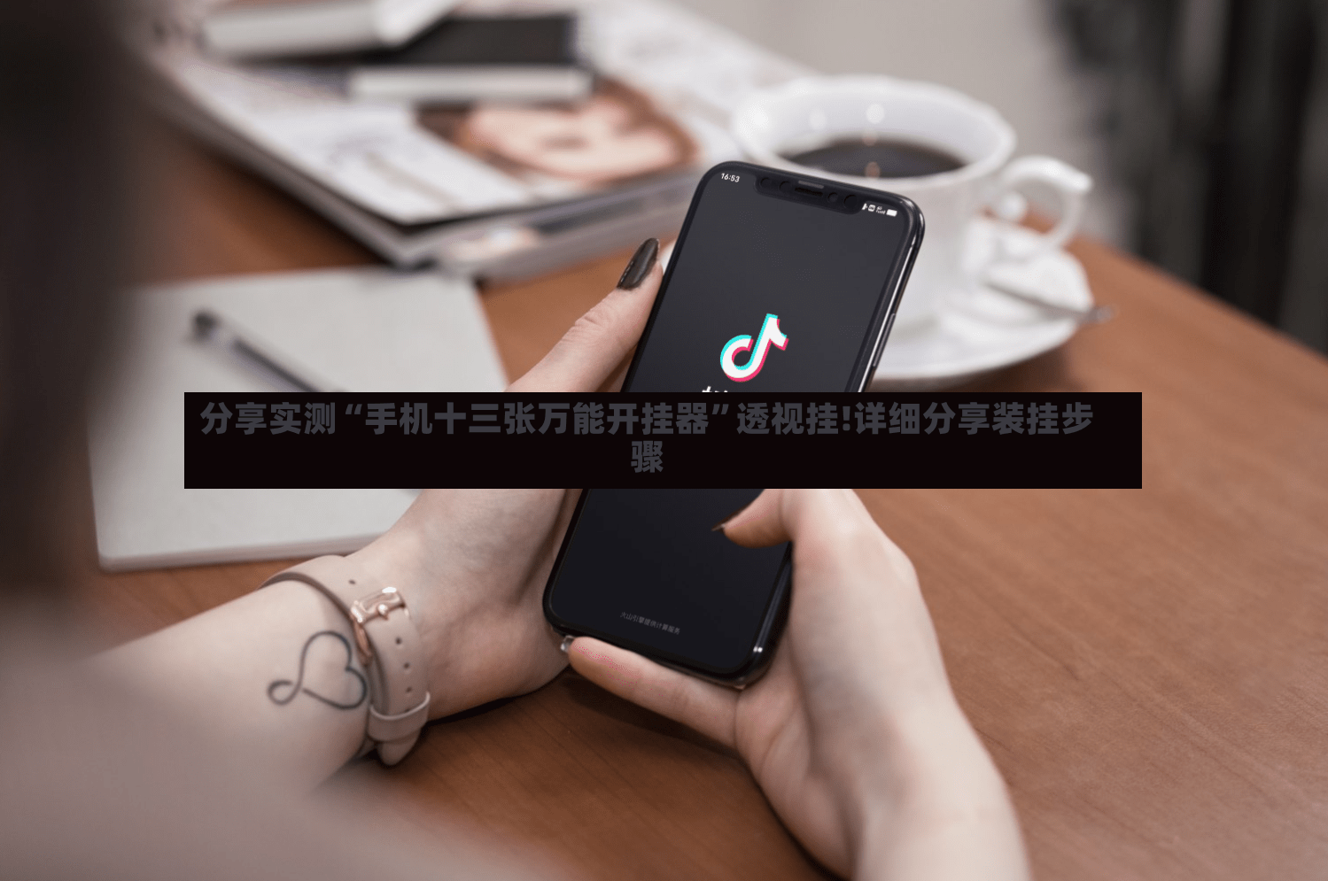 分享实测“手机十三张万能开挂器	”透视挂!详细分享装挂步骤-第3张图片