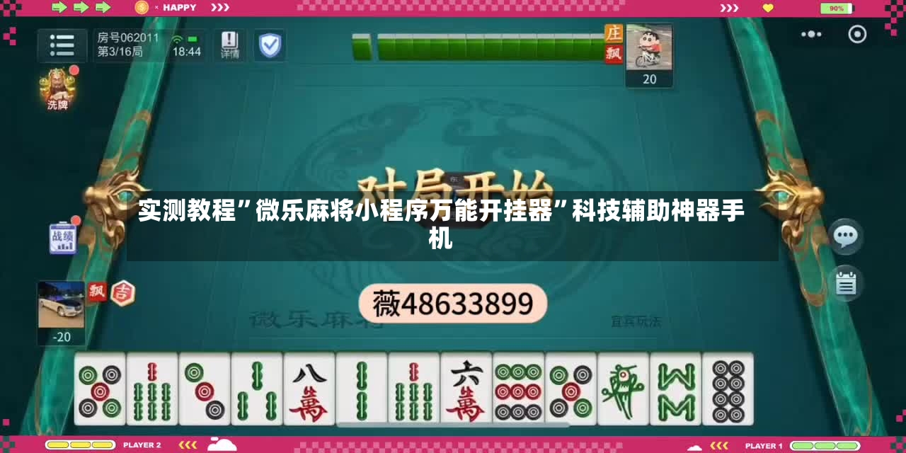 实测教程”微乐麻将小程序万能开挂器”科技辅助神器手机-第3张图片