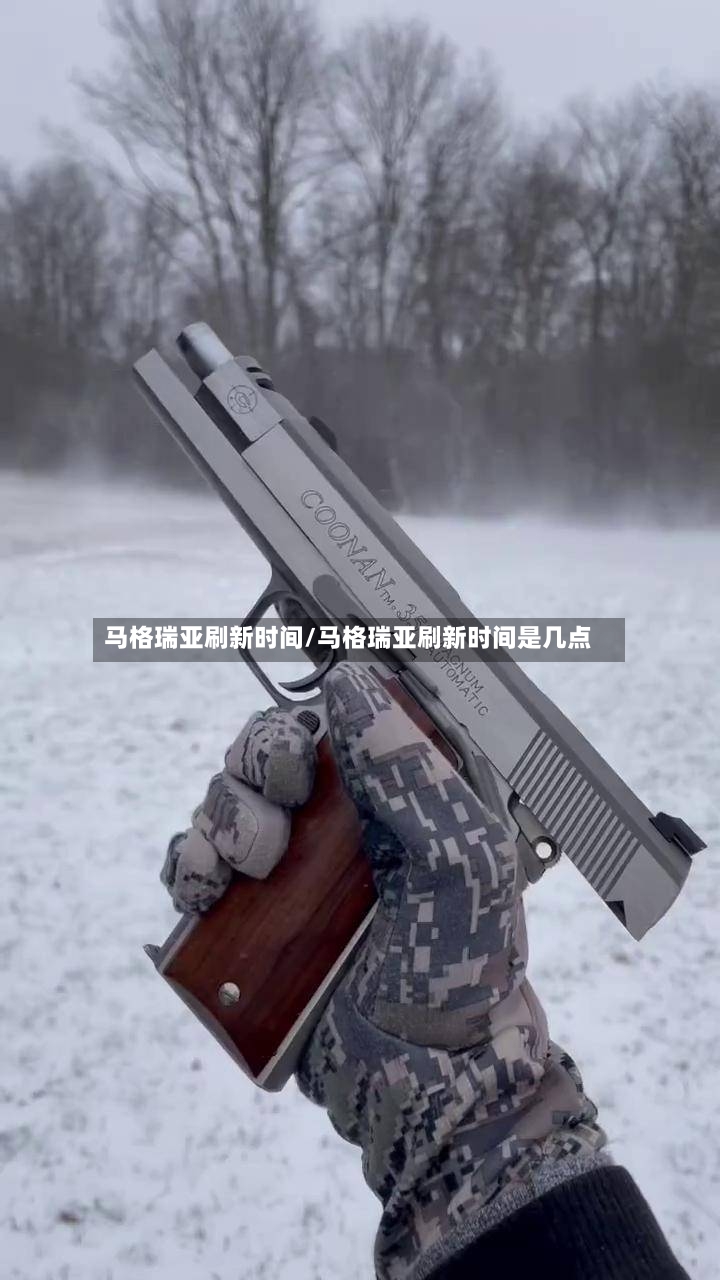 马格瑞亚刷新时间/马格瑞亚刷新时间是几点-第2张图片