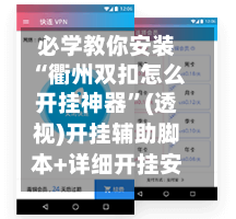 必学教你安装“衢州双扣怎么开挂神器”(透视)开挂辅助脚本+详细开挂安装教程-第2张图片