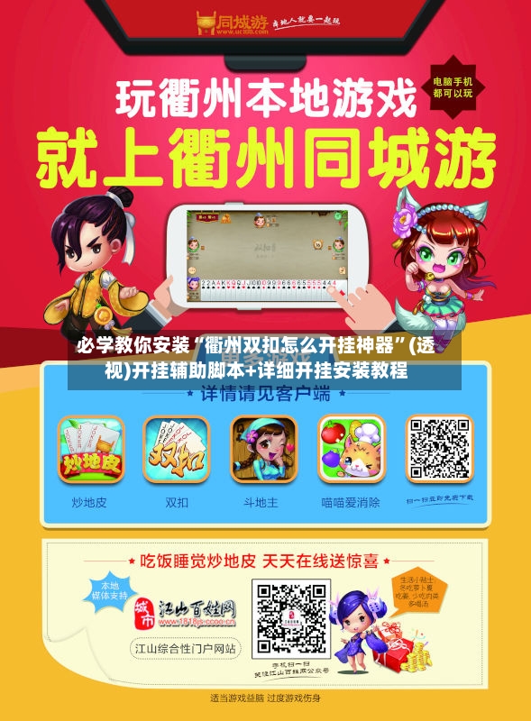 必学教你安装“衢州双扣怎么开挂神器”(透视)开挂辅助脚本+详细开挂安装教程