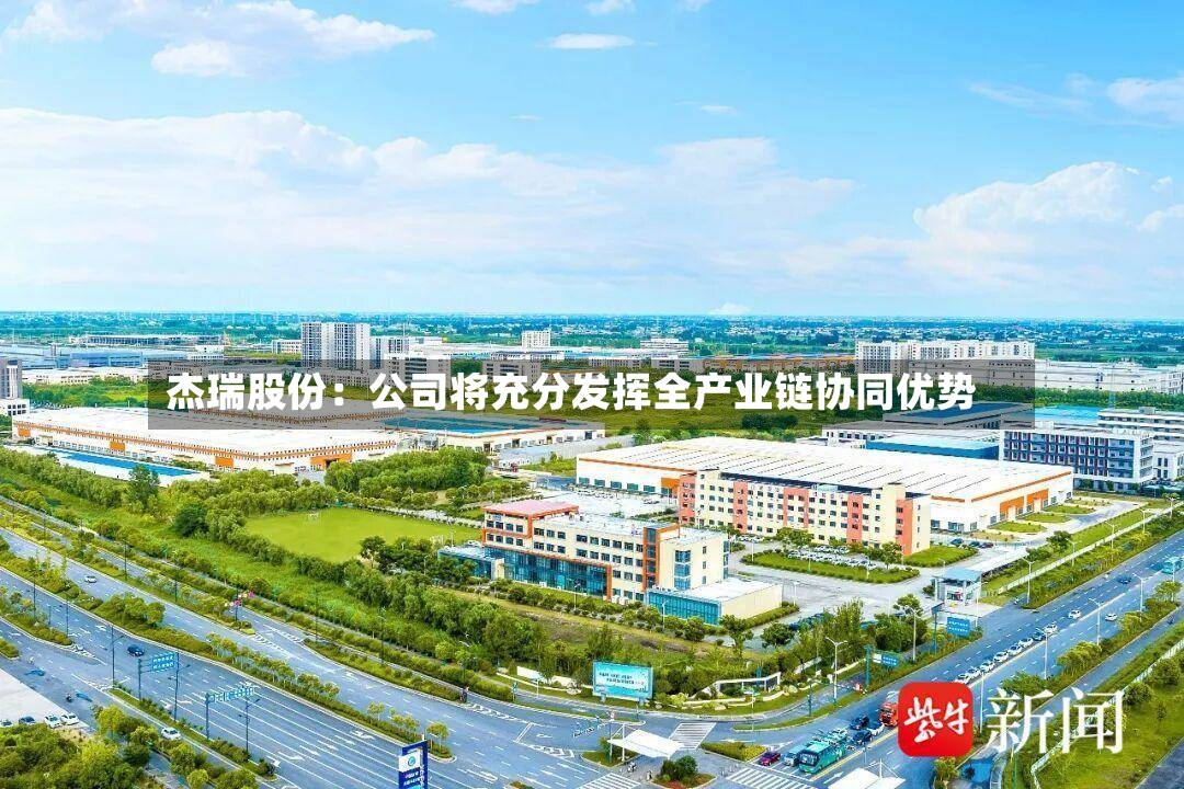 杰瑞股份：公司将充分发挥全产业链协同优势