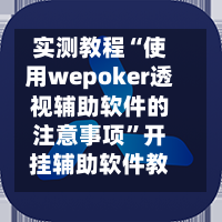 实测教程“使用wepoker透视辅助软件的注意事项”开挂辅助软件教程-第2张图片