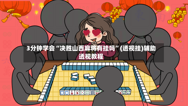 3分钟学会“决胜山西麻将有挂吗”(透视挂)辅助透视教程-第2张图片