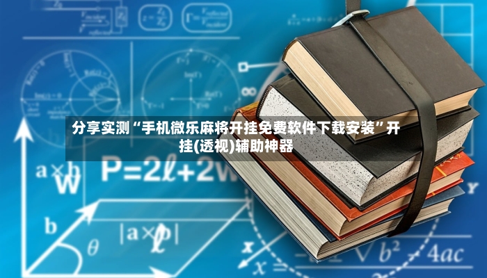 分享实测“手机微乐麻将开挂免费软件下载安装”开挂(透视)辅助神器-第2张图片