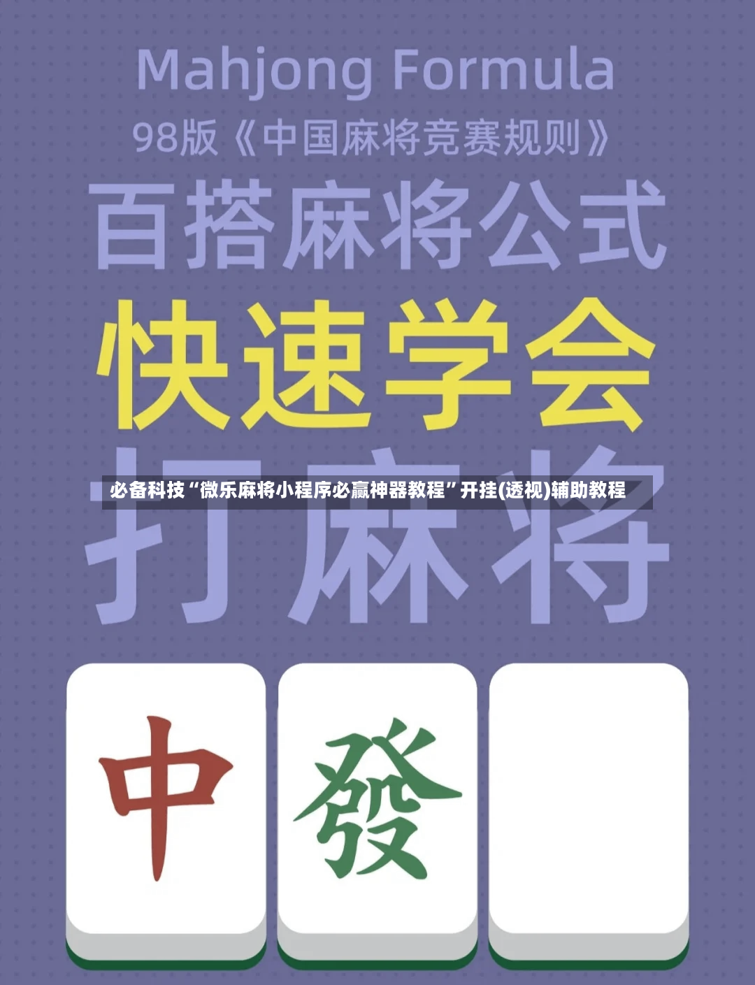 必备科技“微乐麻将小程序必赢神器教程”开挂(透视)辅助教程