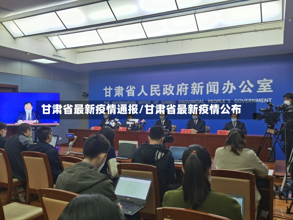 甘肃省最新疫情通报/甘肃省最新疫情公布-第2张图片