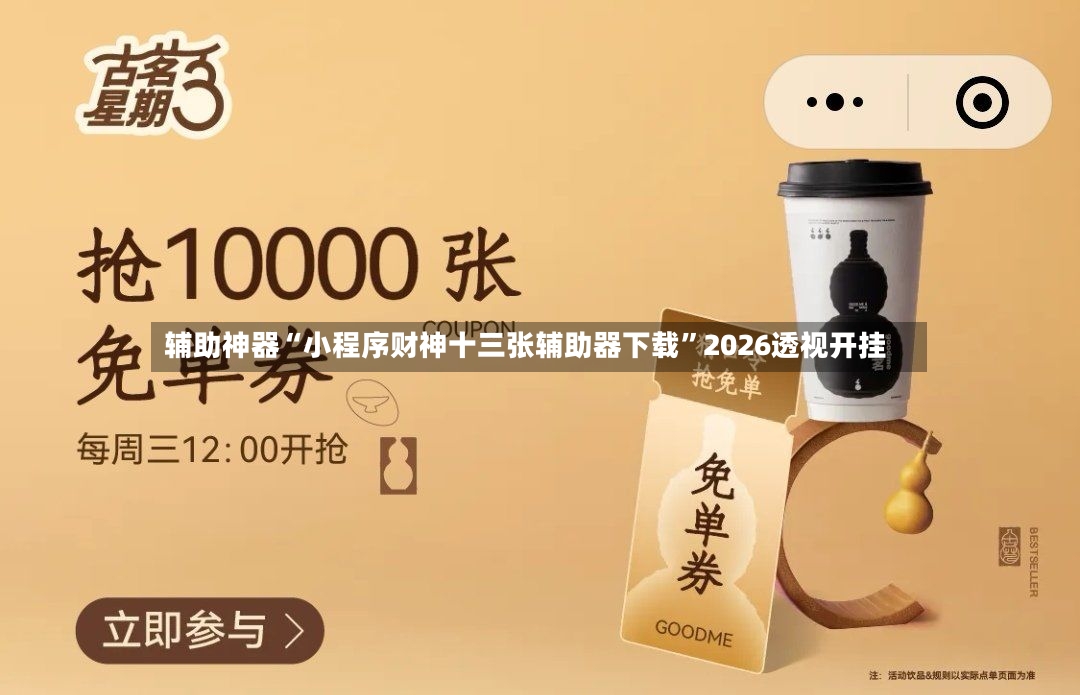 辅助神器“小程序财神十三张辅助器下载”2026透视开挂-第2张图片