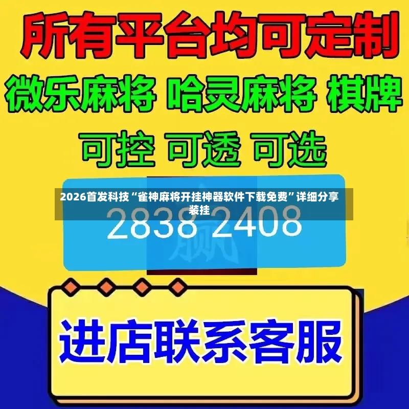 2026首发科技“雀神麻将开挂神器软件下载免费	”详细分享装挂-第3张图片