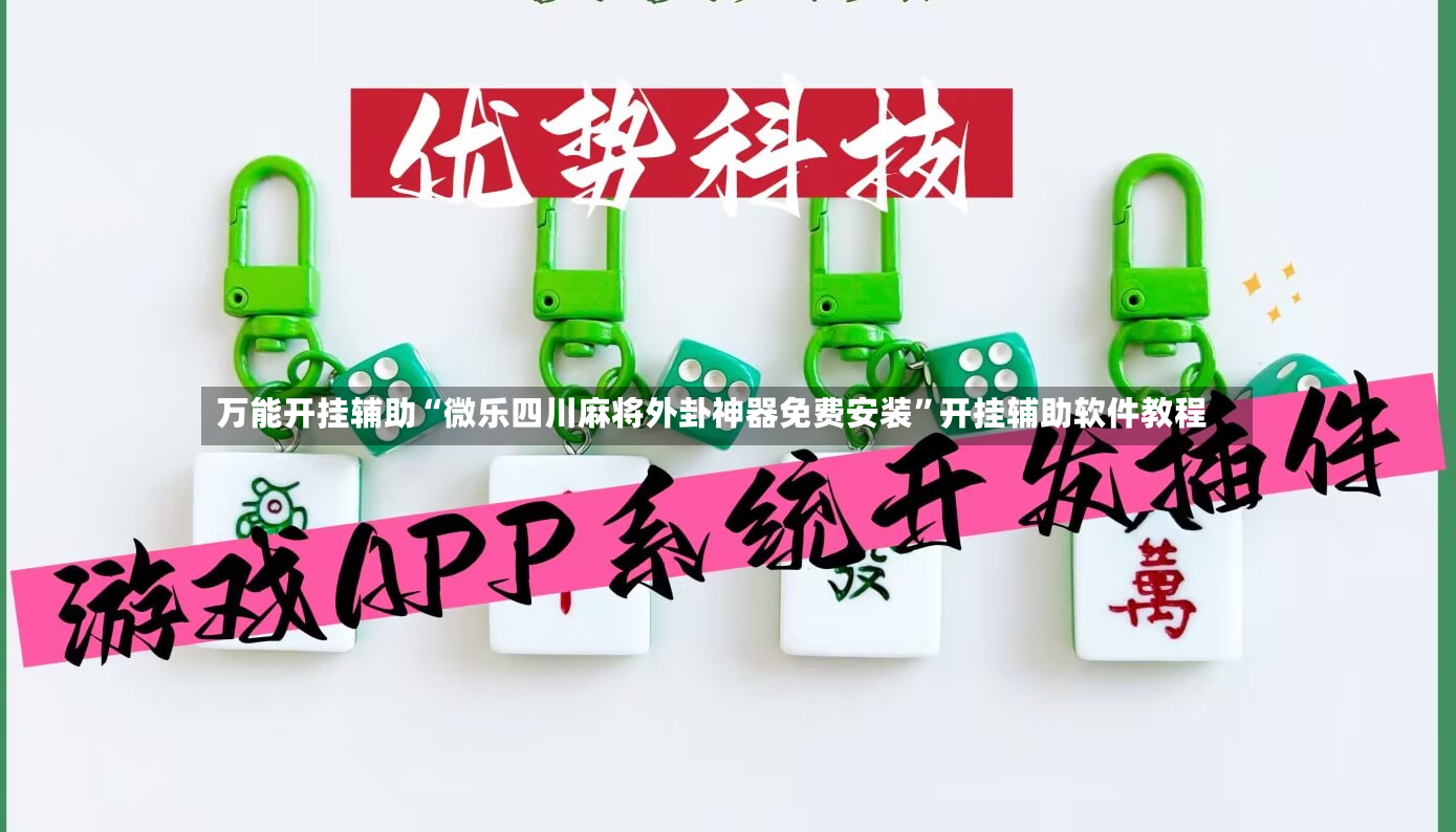万能开挂辅助“微乐四川麻将外卦神器免费安装”开挂辅助软件教程