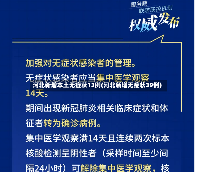 河北新增本土无症状13例(河北新增无症状39例)-第3张图片