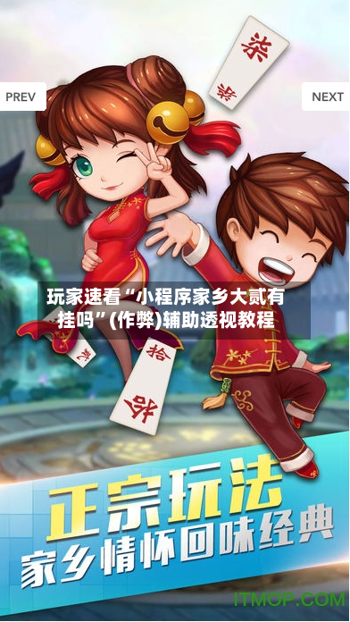 玩家速看“小程序家乡大贰有挂吗”(作弊)辅助透视教程-第3张图片