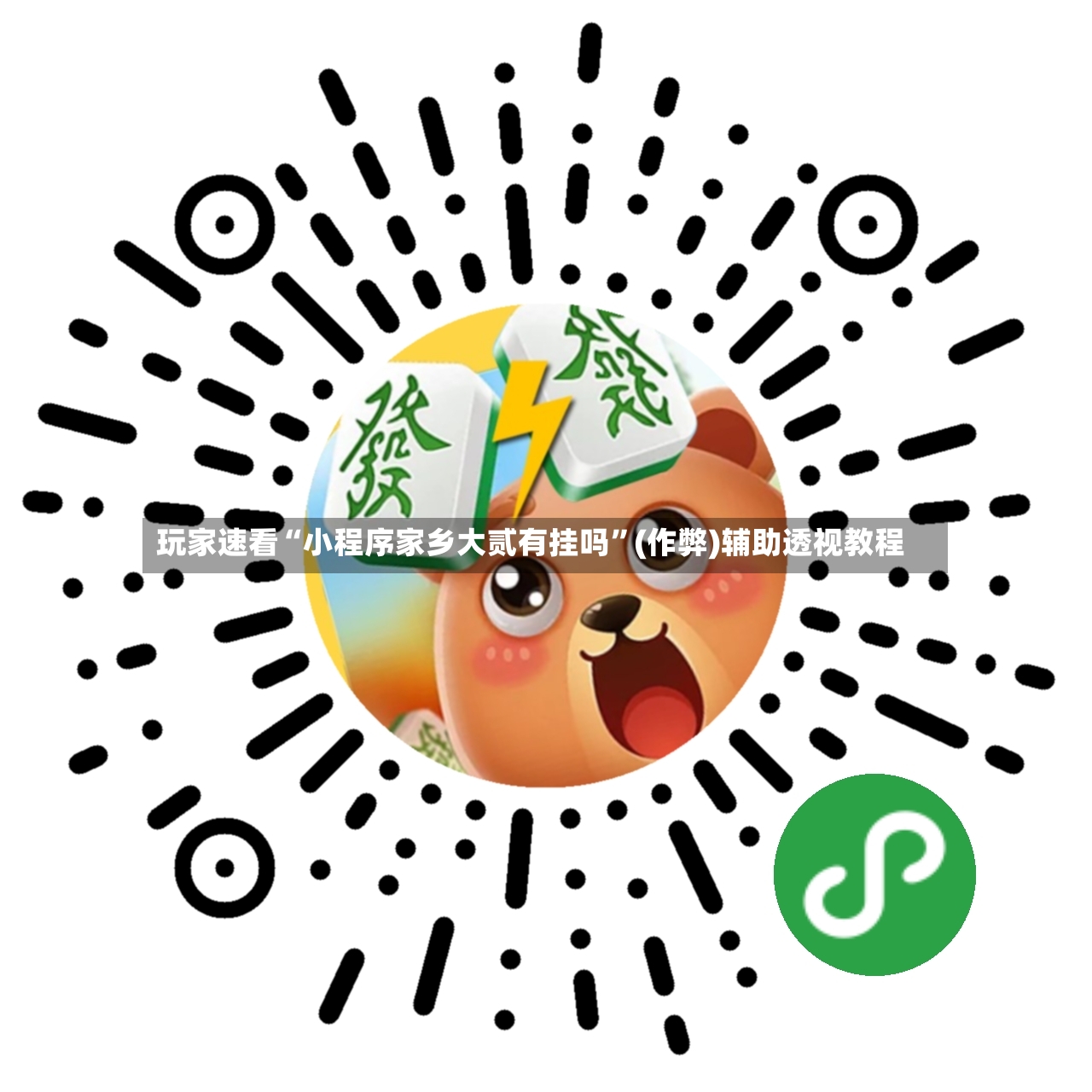 玩家速看“小程序家乡大贰有挂吗”(作弊)辅助透视教程-第2张图片