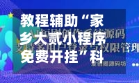 教程辅助“家乡大贰小程序免费开挂”科技辅助神器手机版教程-第2张图片