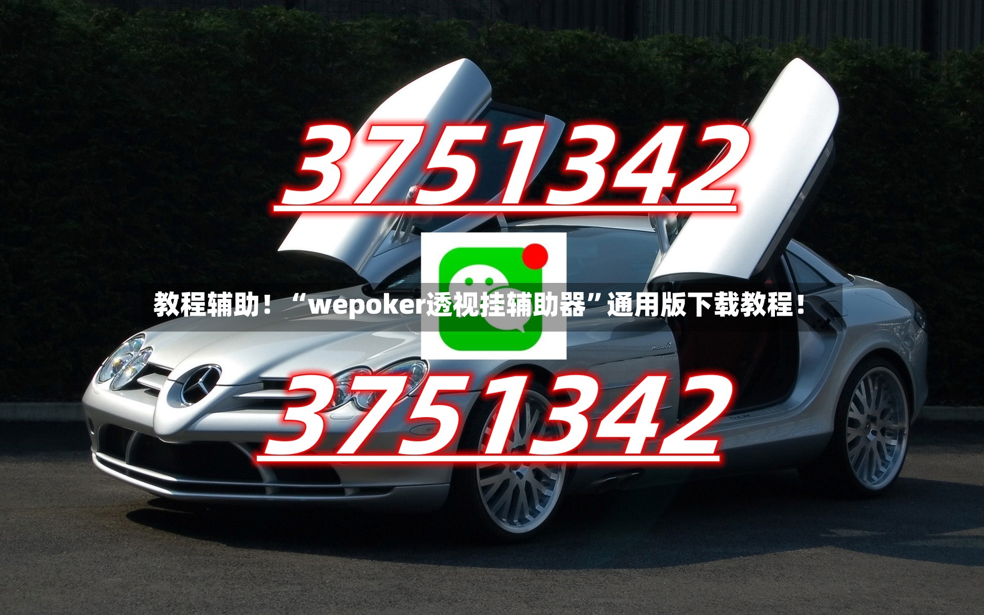 教程辅助！“wepoker透视挂辅助器”通用版下载教程！-第2张图片
