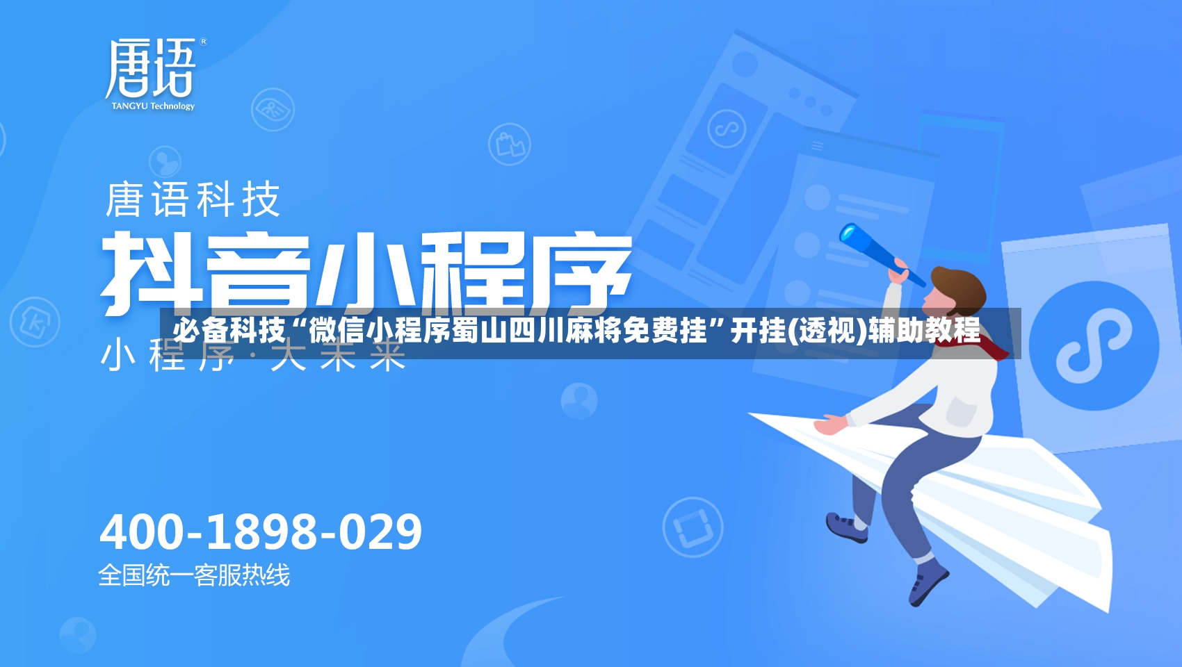 必备科技“微信小程序蜀山四川麻将免费挂”开挂(透视)辅助教程-第3张图片