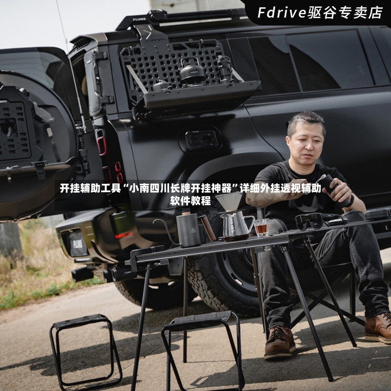 开挂辅助工具“小南四川长牌开挂神器	”详细外挂透视辅助软件教程-第2张图片