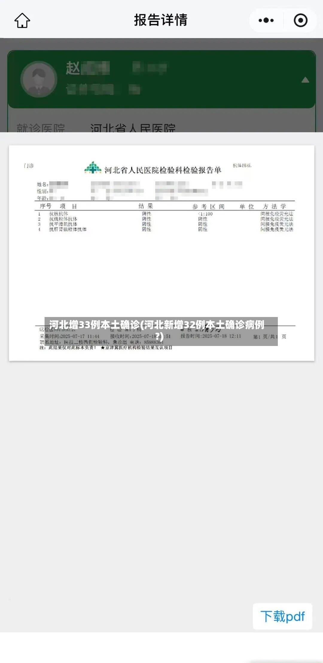 河北增33例本土确诊(河北新增32例本土确诊病例?)