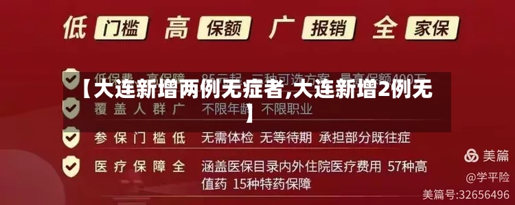 【大连新增两例无症者,大连新增2例无】-第2张图片