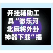 开挂辅助工具“微乐河北麻将外卦神器下载	”揭秘透视辅助万能挂-第3张图片