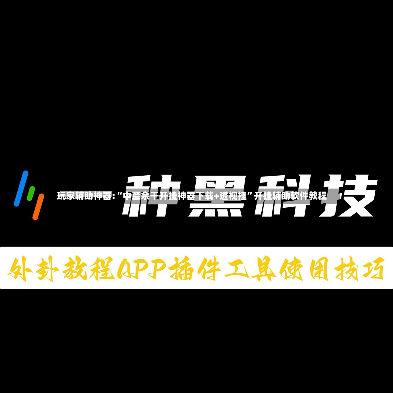 玩家辅助神器:“中至余干开挂神器下载+透视挂”开挂辅助软件教程-第2张图片