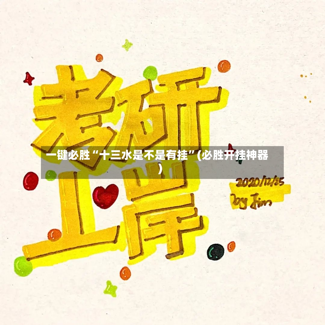 一键必胜“十三水是不是有挂”(必胜开挂神器)-第2张图片