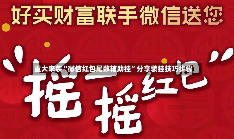 重大来袭“微信红包尾数辅助挂”分享装挂技巧步骤-第3张图片