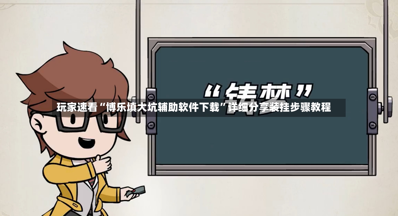 玩家速看“博乐填大坑辅助软件下载”详细分享装挂步骤教程-第3张图片